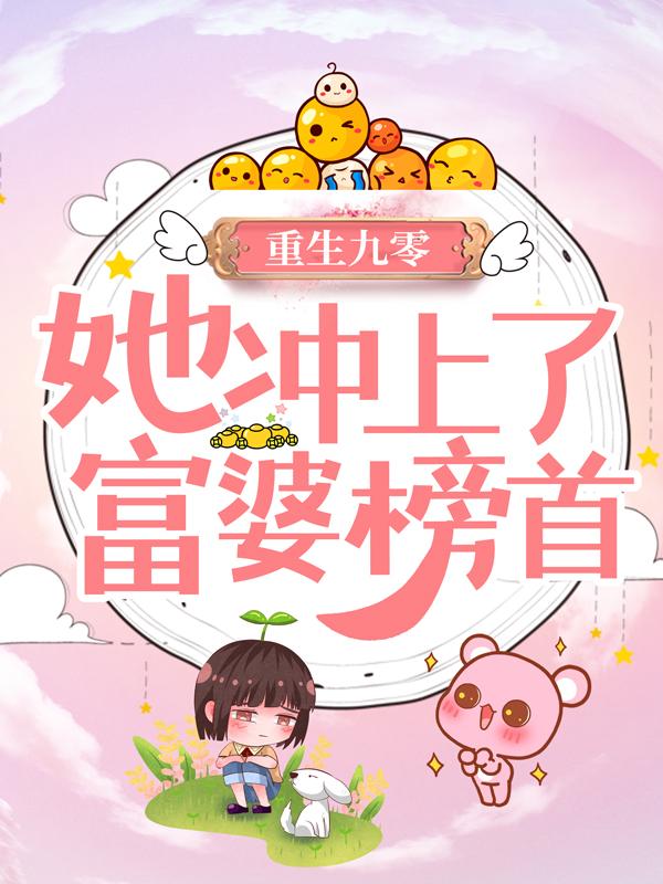 重生九零：她冲上了富婆榜首免费阅读，重生九零：她冲上了富婆榜首全文在线阅读