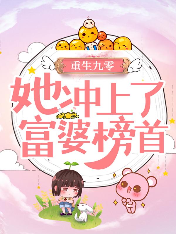 完整版《重生九零：她冲上了富婆榜首》全章节阅读