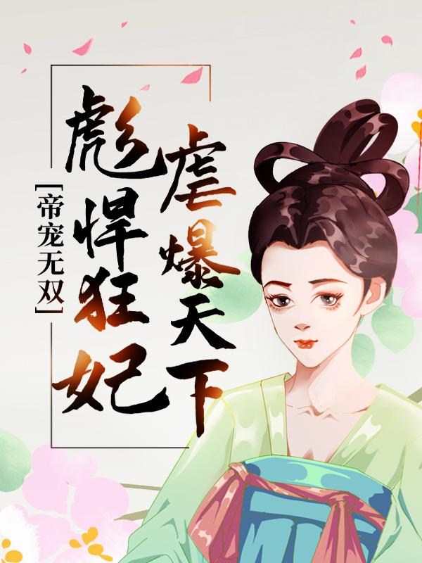 帝宠无双：彪悍狂妃虐爆天下小说，帝宠无双：彪悍狂妃虐爆天下白离江烟雨赵祈肖言瑜