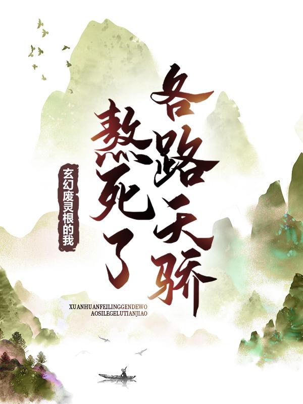 玄幻：废灵根的我，熬死了各路天骄全章节免费在线阅读，杨胜客官完结版-经典文学