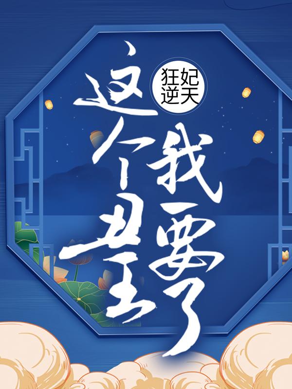 狂妃逆天：这个丑王我要了白傲雪大叔小说在线全文免费阅读