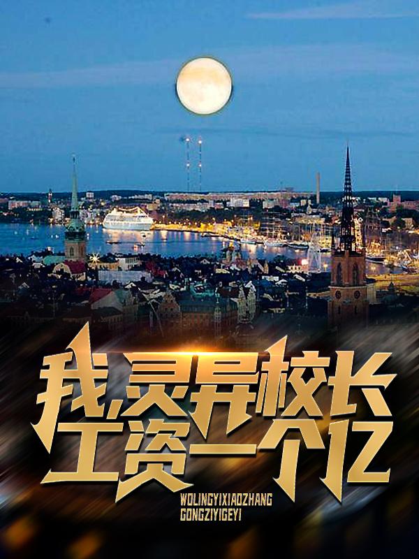 我，灵异校长，工资一个亿小说阅读，我，灵异校长，工资一个亿完整版-美文小说