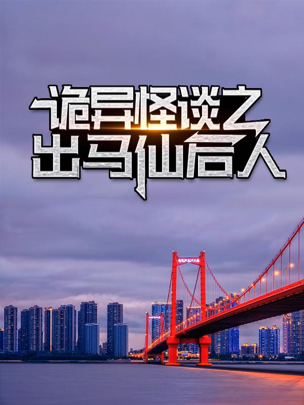 主人公水鬼小说诡异怪谈之出马仙后人在线全文阅读