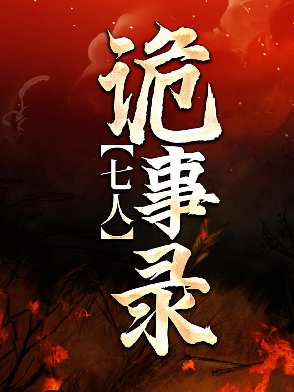 七人诡事录刘小芽哑巴在线全文免费阅读