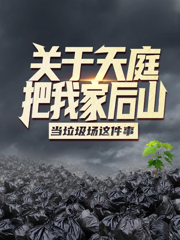 主人公叫徐帆的小说关于天庭把我家后山当垃圾场这件事在线阅读全文