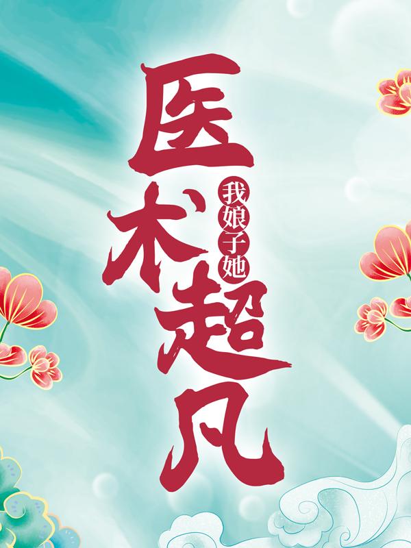 小说《我娘子她医术超凡》在线全文阅读