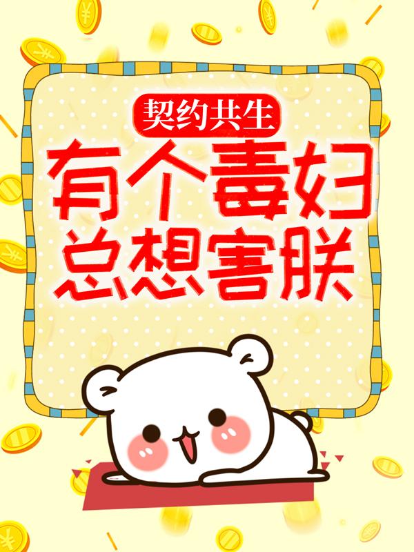 契约共生：有个毒妇总想害朕（宗主青阳子）在线免费阅读-经典文学