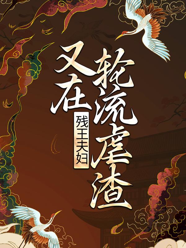 《残王夫妇又在轮流虐渣》小说大结局免费试读 傲雪南宫傲雪太子妃司徒小说
