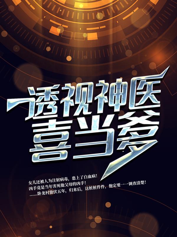 已完结小说《透视神医喜当爹》全章节在线阅读
