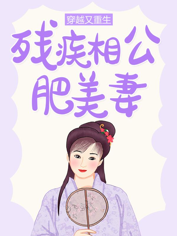 主角东方承朔邓氏林二春林三春小说完整版在线阅读，穿越又重生：残疾相公肥美妻免费看