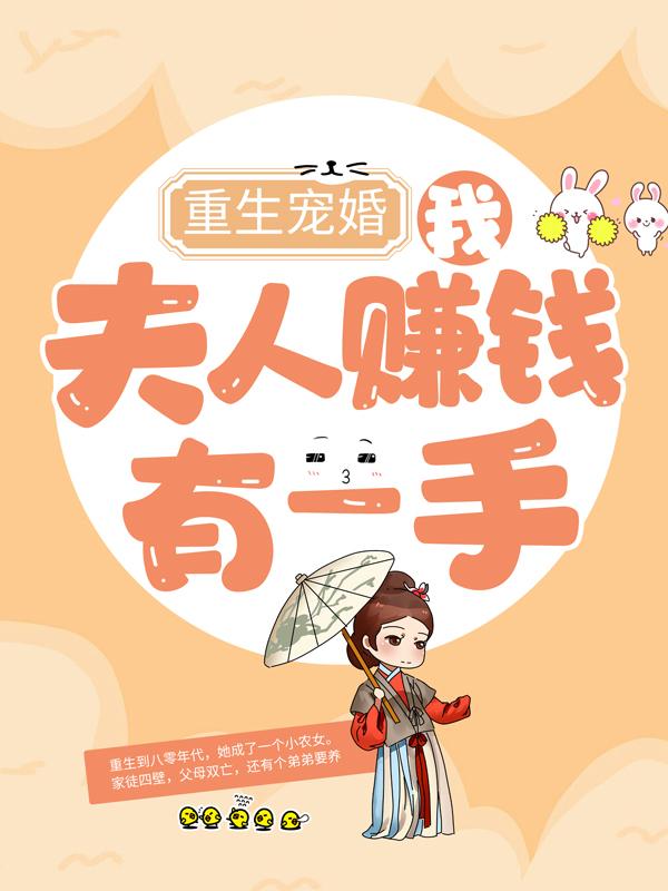 完整版《重生宠婚：我夫人赚钱有一手》章节目录在线阅读