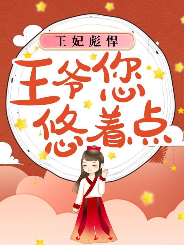 小说《王妃彪悍，王爷您悠着点》全文免费阅读