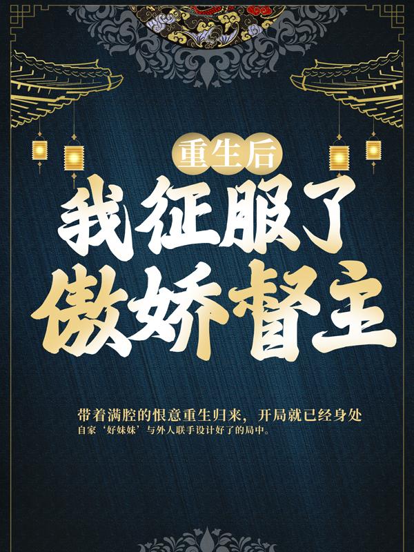 《重生后，我征服了傲娇督主》小说大结局免费试读 赵赵素兰大爷小说