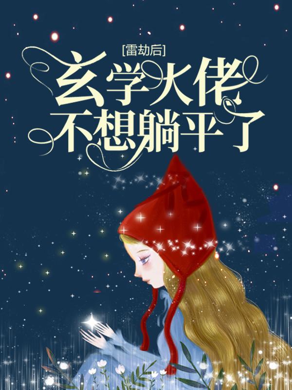 雷劫后，玄学大佬不想躺平了林思思思姜回冯辉，雷劫后，玄学大佬不想躺平了在线无弹窗阅读-优文网