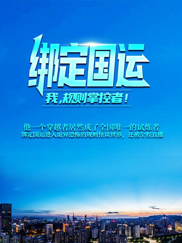 绑定国运：我，规则掌控者！小说完整版全文免费阅读