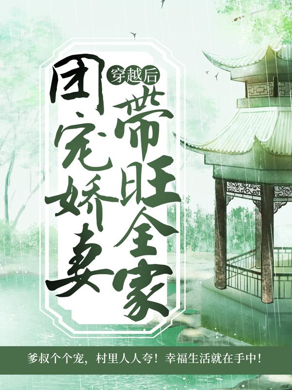 《穿越后，团宠娇妻带旺全家》全集免费在线阅读（苏茵茵苏老太太）