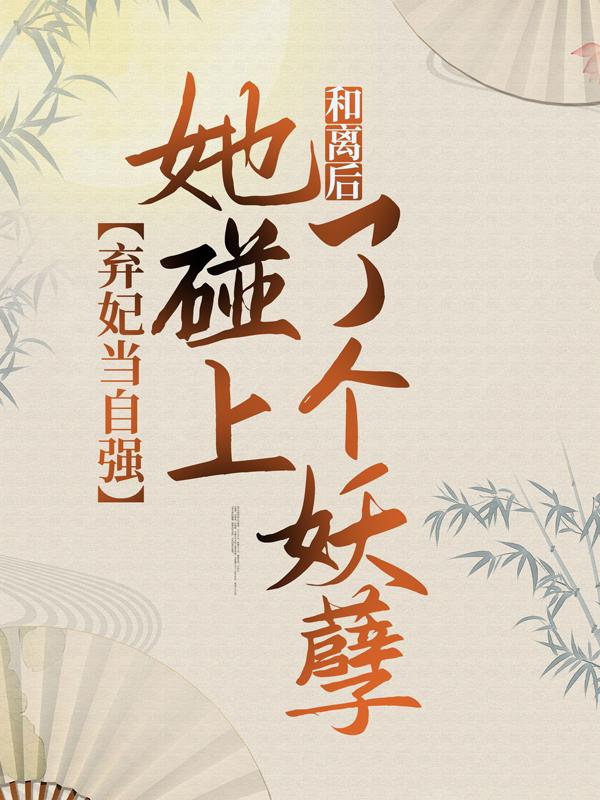 璟云奕苏莲衣小说《弃妃当自强：和离后，她碰上了个妖孽》在线阅读