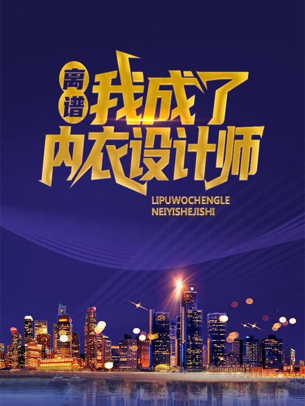完整版《离谱！我成了内衣设计师？》全章节阅读