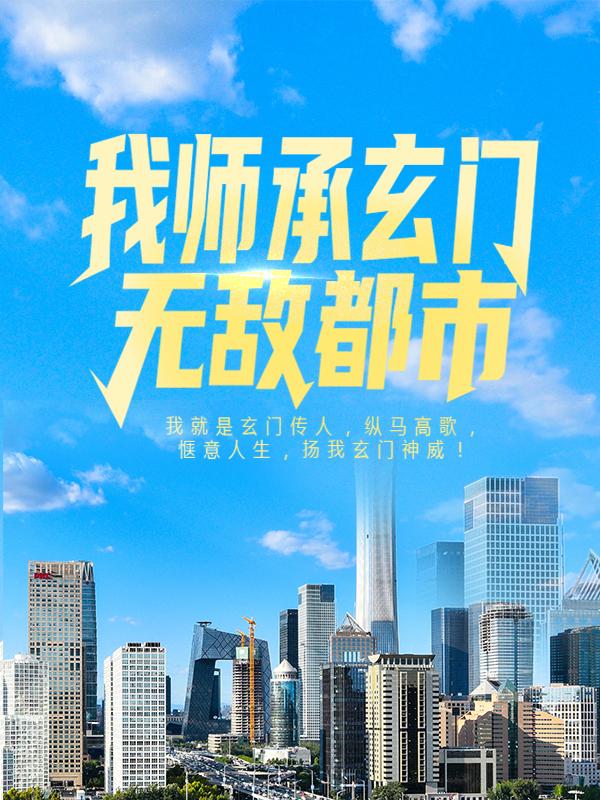 已完结小说《我师承玄门，无敌都市》全章节在线阅读