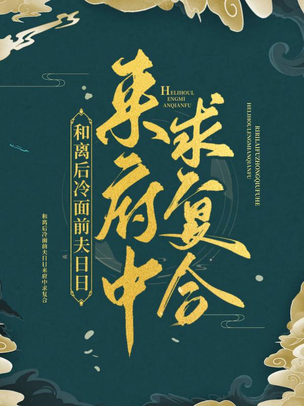《和离后冷面前夫日日来府中求复合》全集免费在线阅读（叶掌柜公子）-优文网