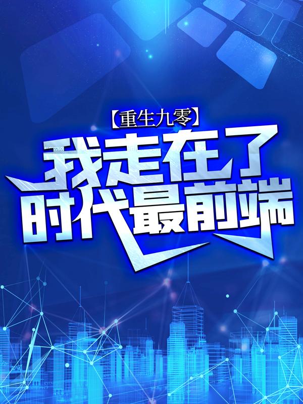 男女主人公周安东小说重生九零：我走在了时代最前端全文免费阅读