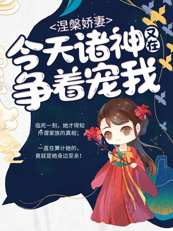 主角叫洛青诗凤九笙洛子煜的小说《涅槃娇妻：今天诸神又在争着宠我》在线阅读全文