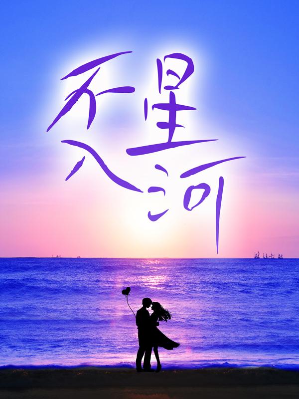 不入星河小说免费资源，不入星河在线阅读