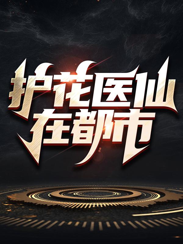 主角陈七楚禹小说完整版在线阅读，护花医仙在都市免费看