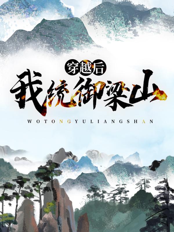 完整版《穿越后，我统御梁山》章节目录在线阅读