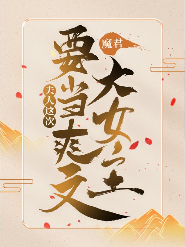 魔君，夫人这次要当爽文大女主！苏清羽，魔君，夫人这次要当爽文大女主！在线无弹窗阅读