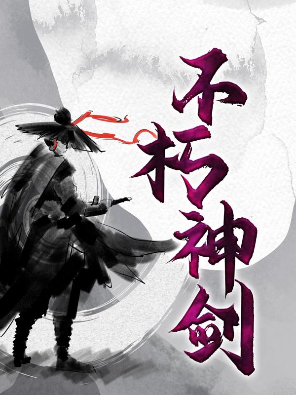 主角苏大海倾儿苏云苏东方小说完整版在线阅读，不朽神剑免费看-优文网