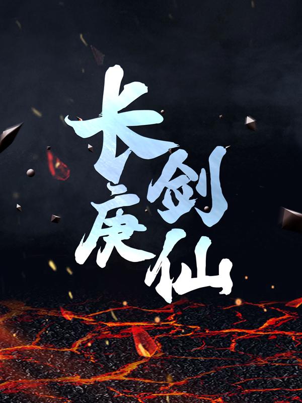 陈青源白惜雪小说在线全文免费阅读（长庚剑仙无弹窗无删减）