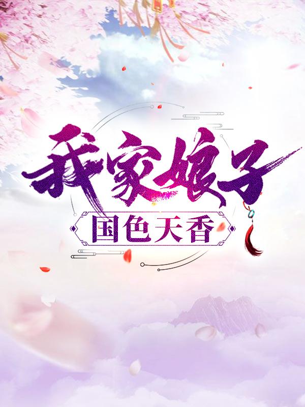 主人公柳白祈雪儿小说我家娘子国色天香在线全文阅读-艾米文学