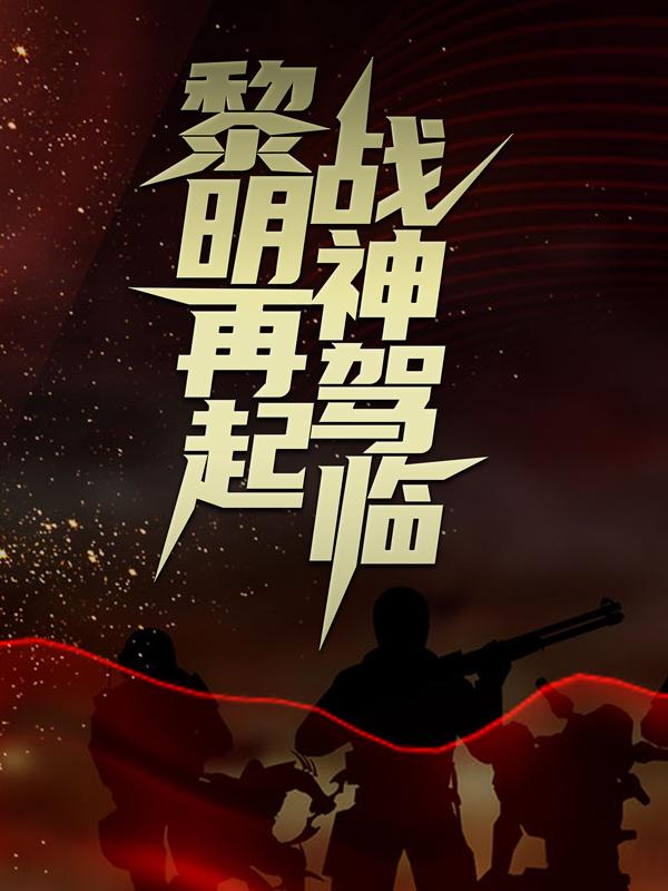 主人公易云人物天才小说黎明再起，战神驾临在线全文阅读