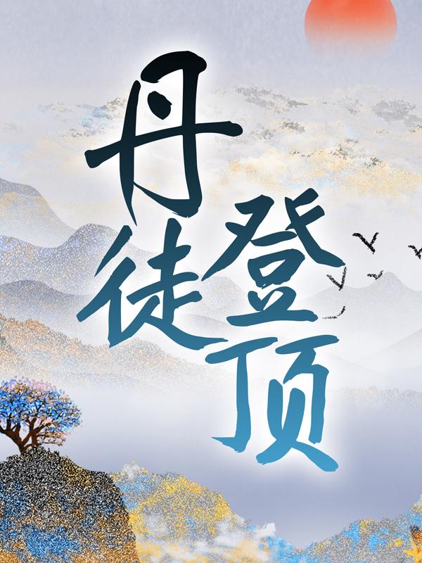 《丹徒登顶》小说大结局免费试读 火炎林震小说