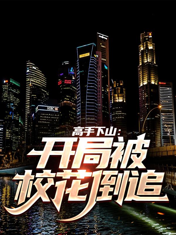 叶无道叶大勇小说叫什么（高手下山：开局被校花倒追免费阅读）-优文网