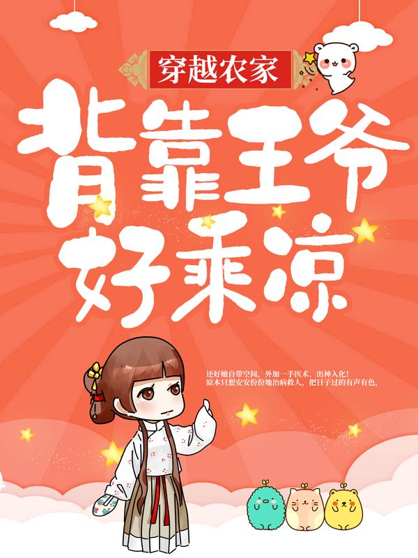 穿越农家：背靠王爷好乘凉小说完整版全文免费阅读