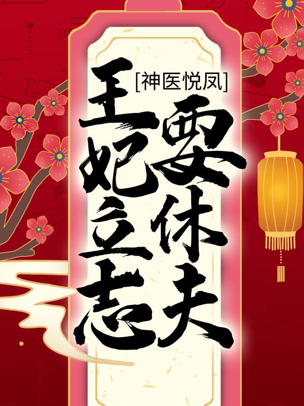 完整版《神医悦凤：王妃立志要休夫》章节目录在线阅读