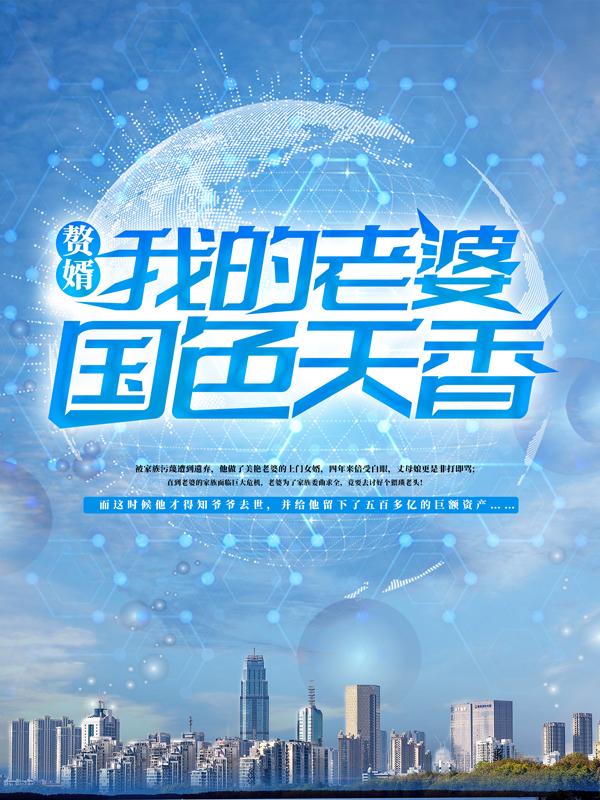 完整版《赘婿：我的老婆国色天香》章节目录在线阅读