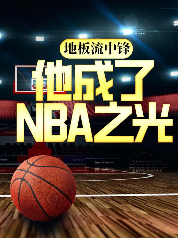 《地板流中锋，他成了NBA之光》小说大结局免费试读 布克陈城克里斯小说