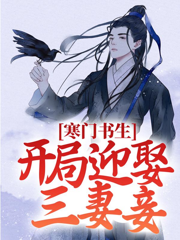 钱大福宋天明程素素小说《寒门书生：开局迎娶三妻妾》在线阅读