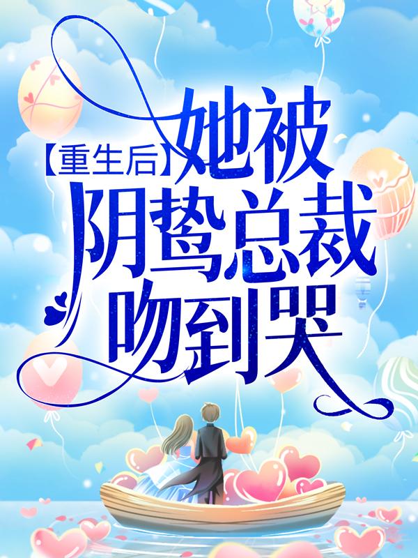 主人公陆灵犀何兮傅修衍小说重生后，她被阴鸷总裁吻到哭在线全文阅读-优文网