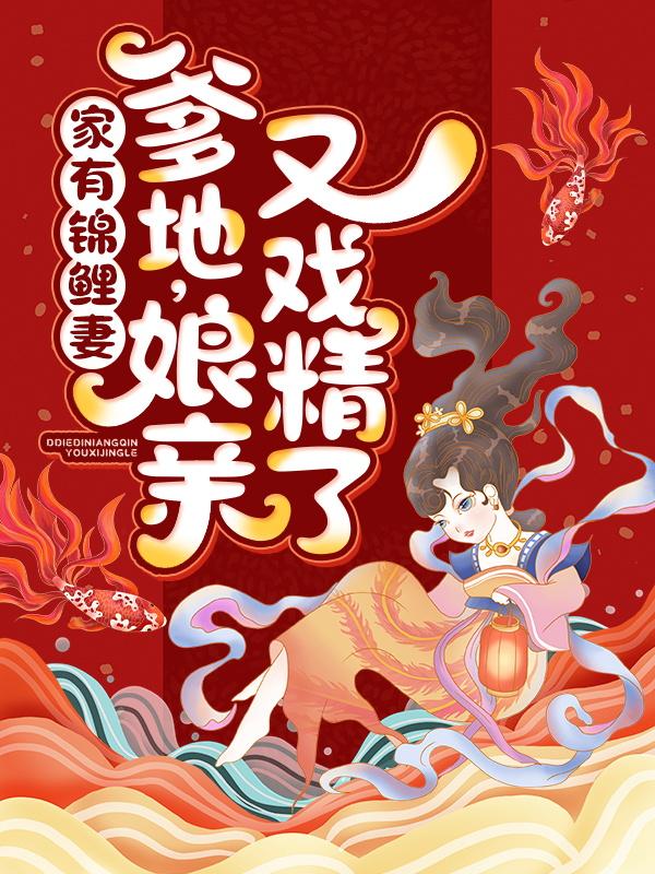 完整版《家有锦鲤妻：爹地，娘亲又戏精了！》免费阅读