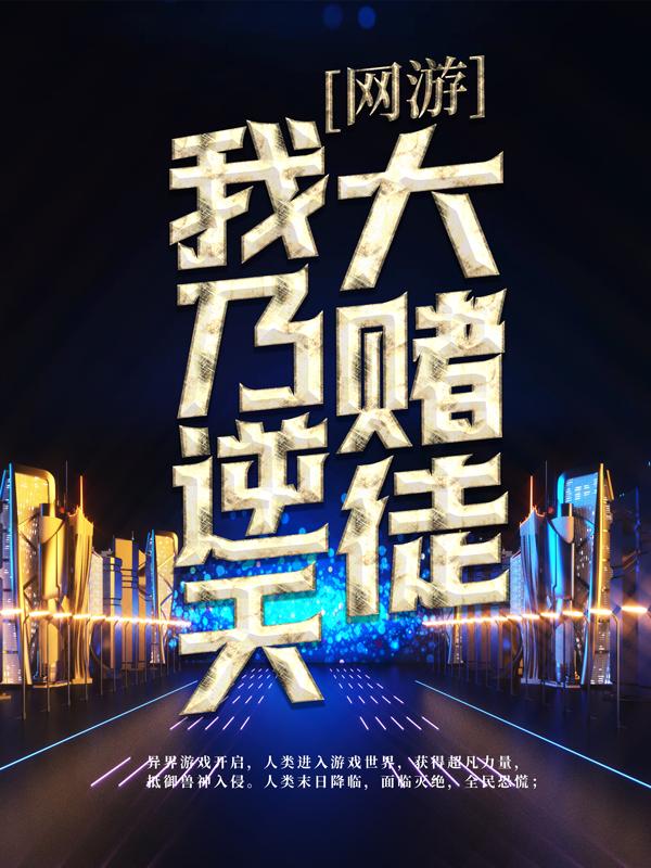 男女主人公苏暖暖卫鹰小说网游：我乃逆天大赌徒全文免费阅读