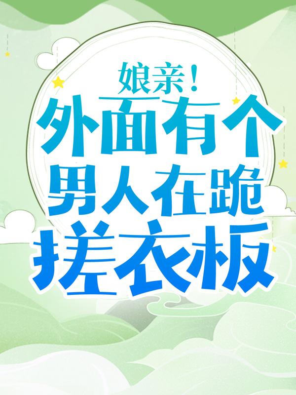 已完结小说《娘亲！外面有个男人在跪搓衣板》在线全文阅读