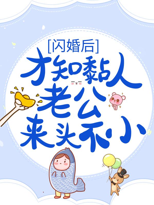 海灵周洪林经理小说叫什么（闪婚后，才知黏人老公来头不小免费阅读）
