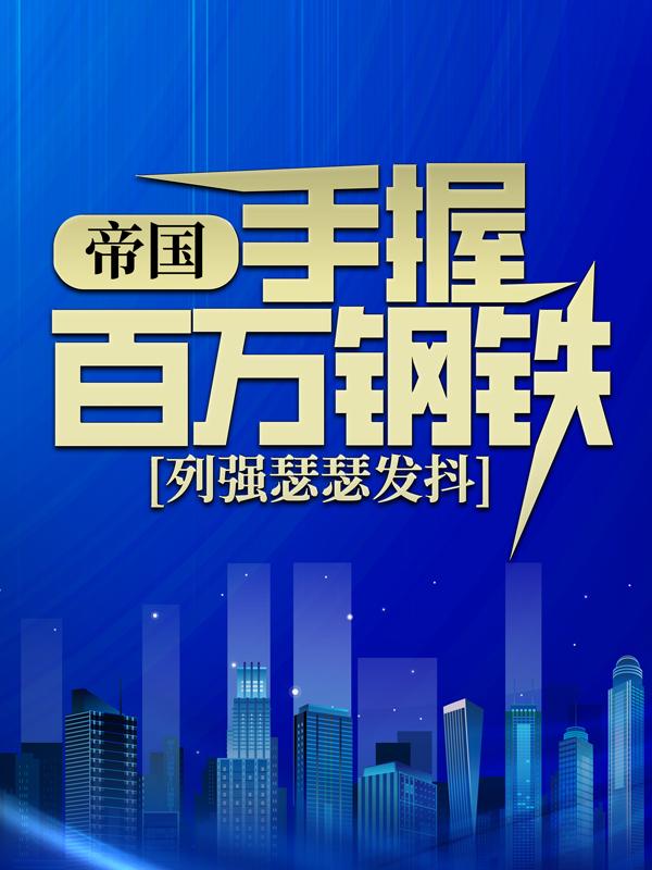 主角叫赵昌的小说《帝国：手握百万钢铁，列强瑟瑟发抖》在线阅读全文