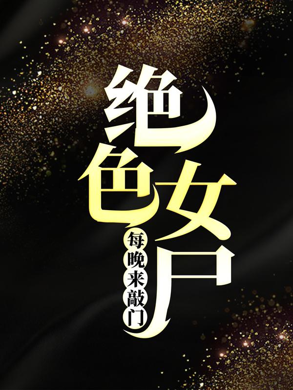 绝色女尸每晚来敲门小说完整版全文免费阅读