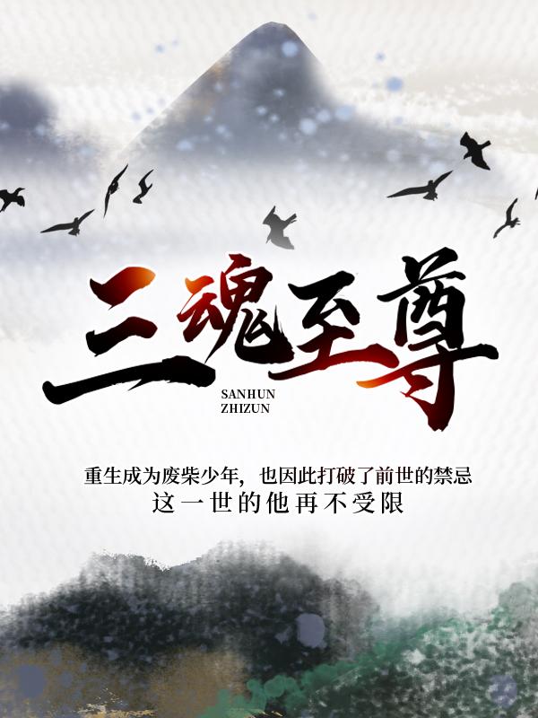 三魂至尊小说，三魂至尊最新章节