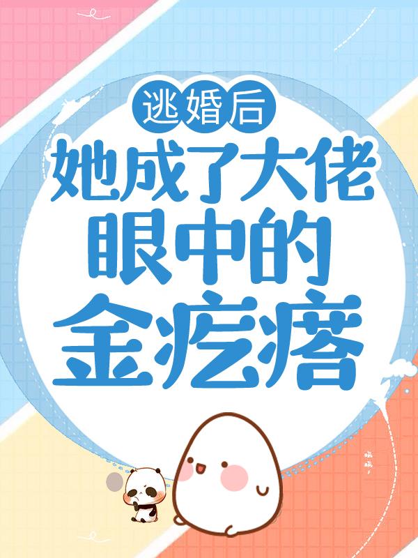 宋蕴蕴宋立城小说《逃婚后，她成了大佬眼中的金疙瘩》在线阅读